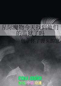 星际魔物今天找到他们的监狱了吗封面