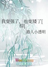 我变强了，也变矮了[综]封面