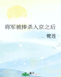 将军被捧杀入京之后封面