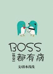 BOSS都有病！[快穿]封面